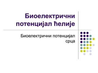 Biolektrični potencijal ćelije