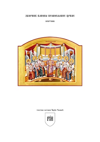 Zbornik kanona pravoslavne crkve