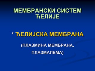 Membranski sistem ćelije