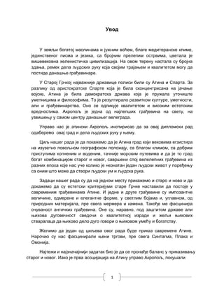 Antropogene vrednosti Atine