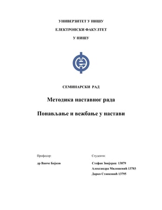 Metodika nastavnog rada – Ponavljanje i vezbanje u nastavi