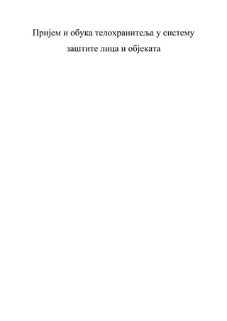 Prijem i obuka telohranitelja u sistemu zaštite lica i objekata