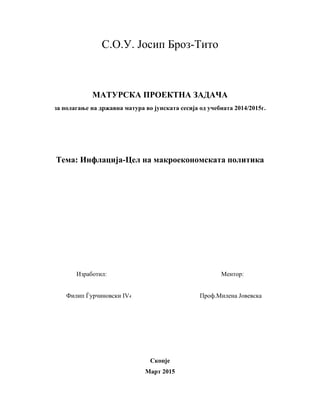 Infalcija cel na ekonomskata politika