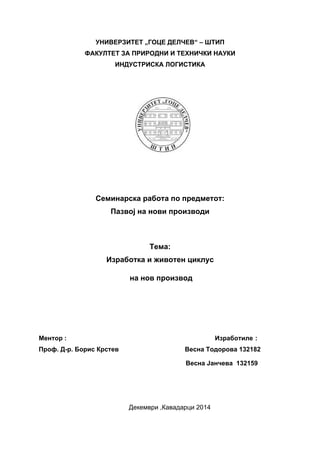 Izrabotka i životen ciklus  na nov proizvod