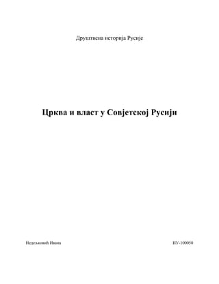 Crkva i vlast u Sovjetskoj Rusiji