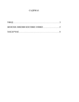 Ženski likovi kosovske epike