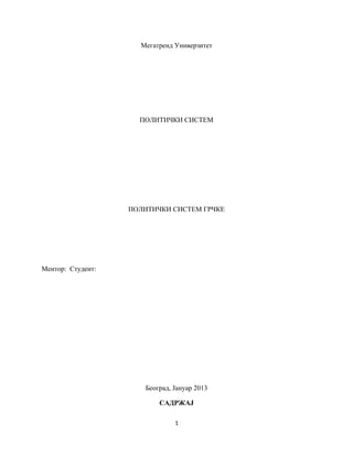 Politicki sistem Grcke