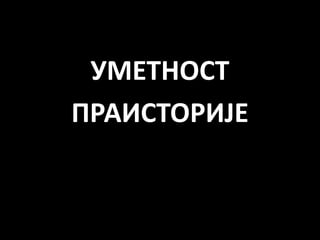 Umetnost praistorije