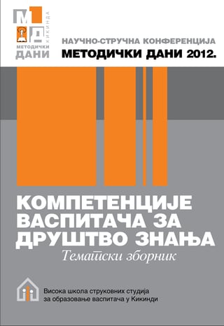 Zbornik radova – Kompetencije vaspitača za društvo znanja