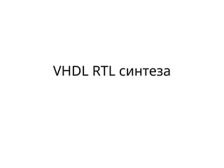 VHDL sinteza