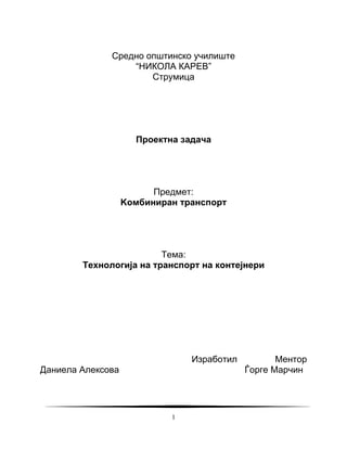 Tehnologija na transport na kontejneri