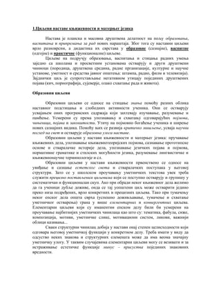 Ciljevi nastave književnosti i maternjeg jezika