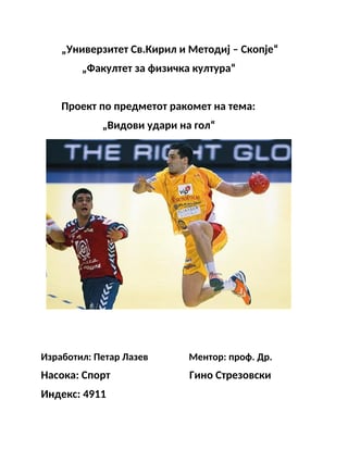 Rakomet – Vidovi udari na gol