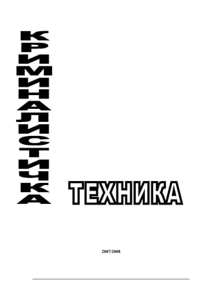 Kriminalističke tehnike