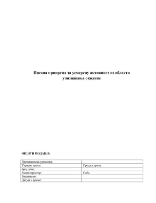 Pisana priprema za usmerenu aktivnost iz oblasti  upoznavanja okoline