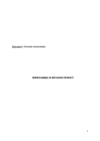 Inflacija i nezaposlenost