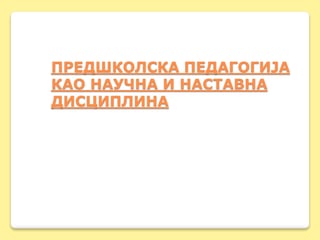 Predskolska pedagogija (1 deo)