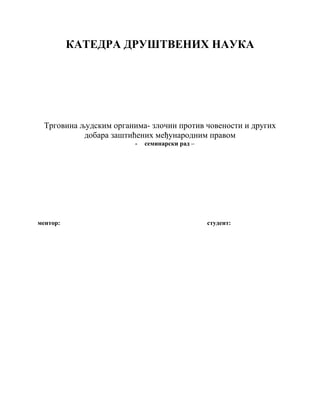 Trgovina ljudskim organima- zločin protiv čovenosti i drugih dobara zaštićenih međunarodnim pravom