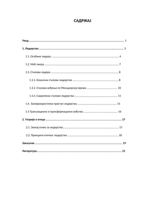 Liderstvo kao etički osetljivo područje