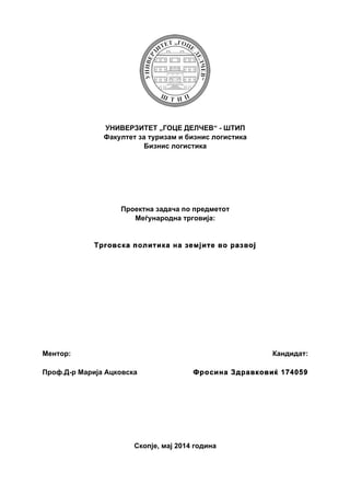 Trgovska politika na zemjite vo razvoj