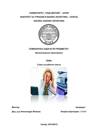 Stres na rabotnoto mesto