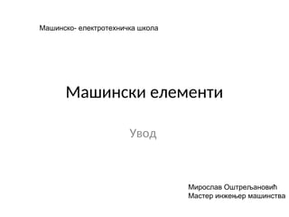 Mašinski elementi I