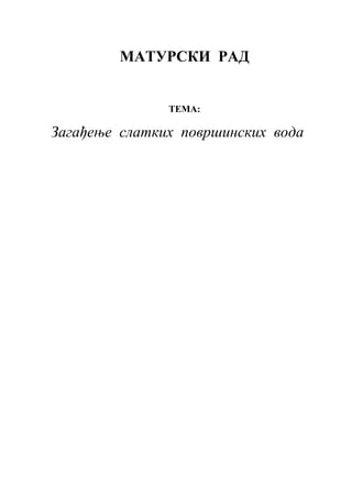 Zagađenje slatkih površinskih voda