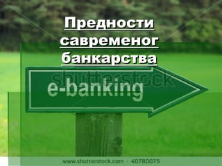 Prednosti savremenog bankarstva