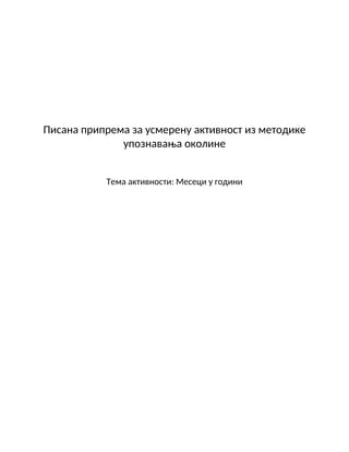 Pisana priprema za usmerenu aktivnost iz metodike upoznavanja okoline – Meseci u godini