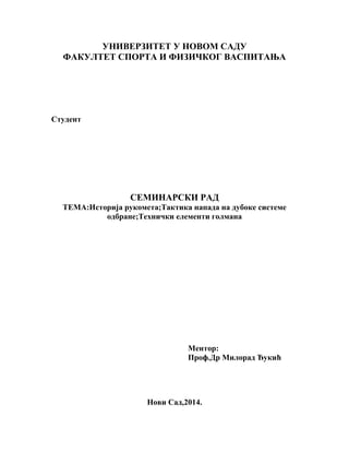 Istorija rukometa-Taktika napada na duboke sisteme odbrane-Tehnički elementi golmana