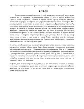 Proizvodnja koncentrovane stocne hrane sa isjranom neprezivara