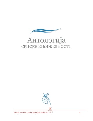 Kratka istorija srpske književnosti