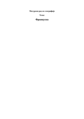 Francuska: maturski rad iz geografije