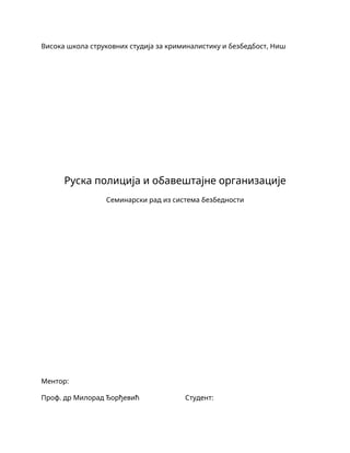 Ruska policija i obaveštajne službe
