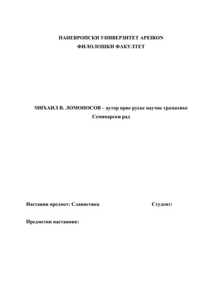 Mihail Vasiljević Lomonosov