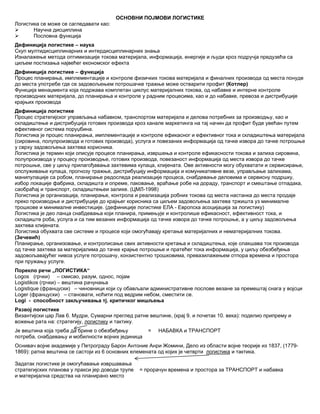 Osnovni pojmovi logistike i primenjene tehnologije