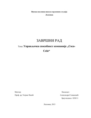 Upravljačka sposobnost kompanije ,,Coca-Cola“
