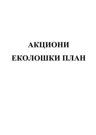 Akcioni ekološki plan