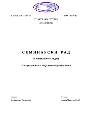 Stvaralaštvo za decu Aleksandra Popovića