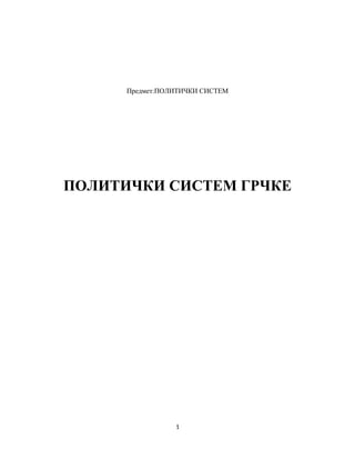 Politički sistem Grčke