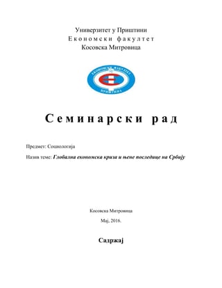 Globalna ekonomska kriza i njene posledice na Srbiju