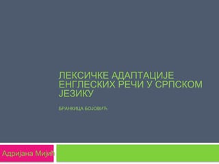 Leksičke adaptacije engleskih reči u srpskom jeziku