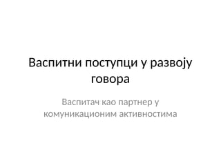 Vaspitni postupci u razvoju govora