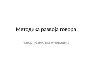 Govor, jezik, komunikacija