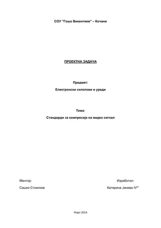 Standardi za kompresija na video signal