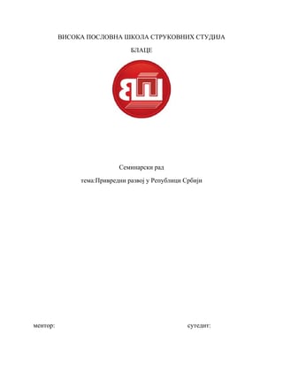 Privredni razvoj Republike Srbije