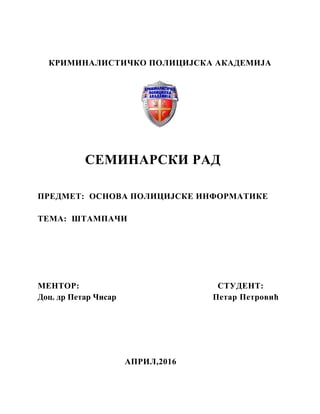 Štampači: vrste, istorijski razvoj i karakteristike