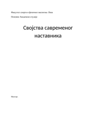 Svojstva savremenog nastavnika