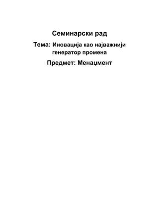 Inovacija kao najvažniji generator promena