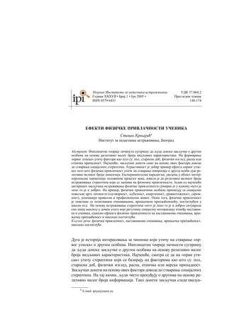 Efekti fizičke privlačnosti kod učenika